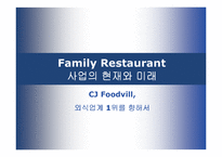 [마케팅] 패밀리 레스토랑 사업의 현재와 미래 - CJ Foodvill-1
