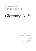 [경제학입문] Glossary 번역-1