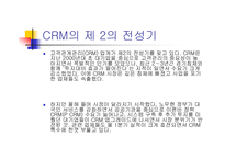 [경영경제] CRM 레포트-8