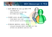 [서비스마케팅] MSN 메신저-9
