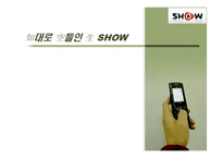 [마케팅] KTF 쇼 SHOW의 마케팅 전략-1
