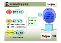 [마케팅] KTF 쇼 SHOW의 마케팅 전략-6