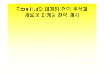 [외식경영] Pizza Hut! - 조사분석보안자료 - PPT-1