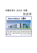 [국제경영] 까르푸의 성공적인 철수전략, 한국시장 진출 실패-1