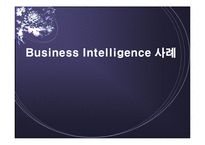 [경영경제] Business Intelligence 사례-1