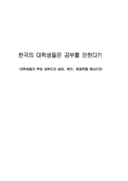 [교육학]한국의 대학생들의 실태 조사(학업 성취도의 실태, 원인, 해결책을 중심)-1