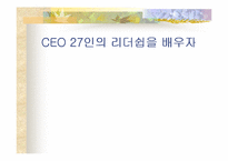 [기업분석]최고경영자(CEO)의 경영전략-1