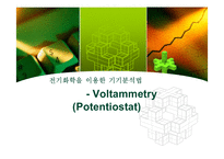 [분석화학] 전기화학을 이용한 기기분석법 -Voltammetry(Potentiostat)-1