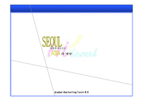 [마케팅] 하이 서울(Hi SEOUL) 마케팅 분석-1