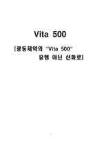 [소비자행동론] 비타500 분석-1