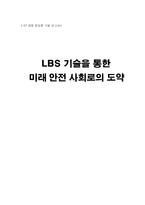 [경영정보론] LBS 기술을 통한 미래 안전 사회로의 도약-1