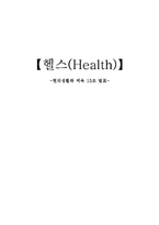 [생활체육] 헬스(Health)-1