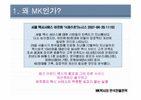[국제마케팅] MK택시의 한국 진출전략-3
