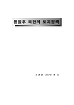 [토지정책론] 통일후 북한의 토지정책-1