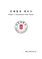 [기업과 국제환경] Chapter 5. International Trade Theory-1