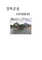 [역사지 감상문] 경복궁 다녀와서-10