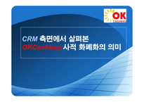[mis] CRM 측면에서 살펴본 OKCashbag(ok캐쉬백) 사적 화폐화의 의미-1