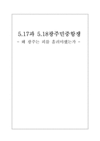 [한국정치론] 5.17과 5.18광주민중항쟁-1
