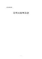 [지역사회복지론] 지역사회복지관-1