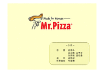 [소비자행동분석, 마케팅원론] 미스터 피자 마케팅전략-1