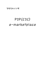 [경영정보시스템] C2C e-marketplace(옥션,G마켓)-1