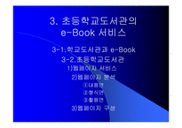 [문헌정보학, 도서관학] 국내 초등학교 도서관의 e-book 서비스에 관한 연구-4