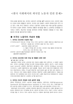한국사회에서의 외국인노동자 인권문제분석(A+)-2