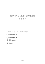 [시장조사론]PDP TV와 세계 PDP TV 업체의 동향분석-1