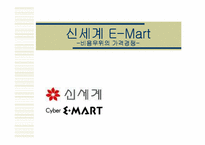 [경영전략]신세계 E-Mart - 비용우위의 가격경쟁-1