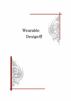 [디자인산업]디자인의 어원과 Wearable Design에 대하여-1