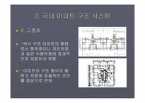 [건축구조설계] 국내 주거구조시스템의 고찰-12