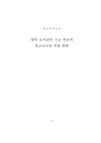 [학사] [문헌정보] 대학 도서관의 기능 변천과 참고사서의 역할 변화-1