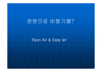 [경영전략분석] [저가항공]Ryan Air & Easy jet 경영전략 분석보고서-1