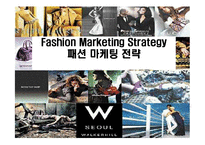 [Fashion Marketing Strategy(패션 마케팅 전략)] Fashion Marketing Strategy(패션 마케팅 전략)-1