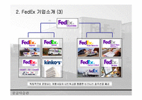 [SCM성공 사례 분석] SCM성공 사례 분석 - FedEx의 성공 사례 분석 레포트-8