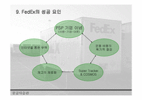[SCM성공 사례 분석] SCM성공 사례 분석 - FedEx의 성공 사례 분석 레포트-20