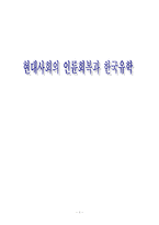 [유학사상] 한국유학과 현대사회의 인륜회복-1