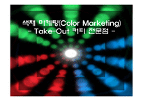 [마케팅, 경영, 프로모션] 커피전문점의 색채마케팅-1