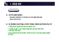 [인사조직] HR-ROI-4