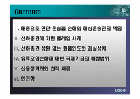 [국제로지스틱스] 선하증권관련 클레임과 해상운송인의 배상책임-2