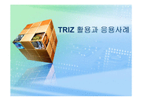 TRIZ 활용과 응용사례-1