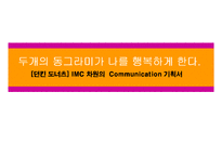[사회과학, 경영마케팅, 커뮤니케이션, 언론홍보] IMC차원의 커뮤니케이션 기획서-1