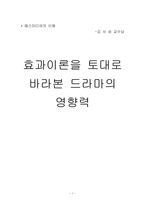 [매스미디어] 효과이론을 토대로 바라본 드라마의 영향력-1