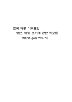 [대중음악] 한국 대중가수들의(박진영, god, 싸이, 비) 생산, 매개, 소비-1
