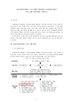 [정책평가] 서울시티투어버스 프로그램의 산출결과 모니터링과 평가 -프로그램 논리모형을 기반으로-2