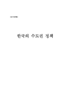 [도시정책] 한국의 수도권 정책-1