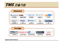 [물류시스템] 기업별 TMS 분석-7
