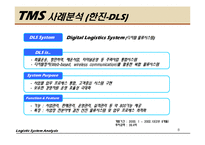 [물류시스템] 기업별 TMS 분석-8