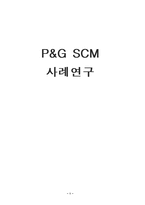 [생산운영관리] P&G SCM 사례연구-1