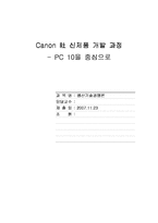 [생산] 캐논 Canon 신제품 개발 과정 -PC 10을 중심으로-1